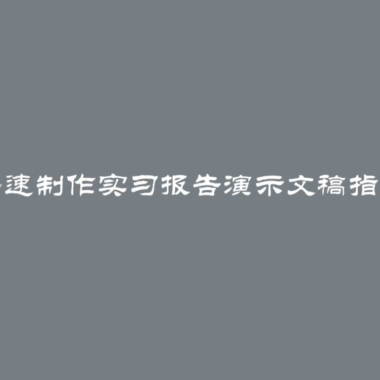 快速制作实习报告演示文稿指南