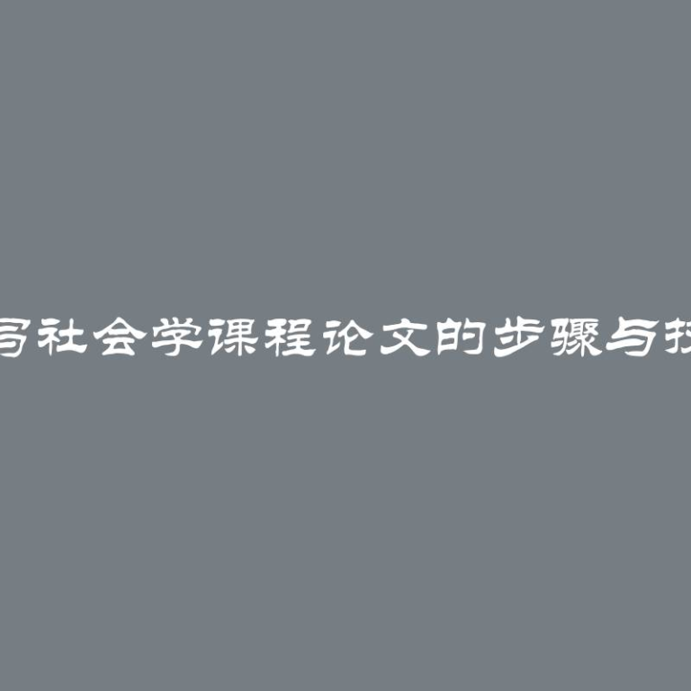 撰写社会学课程论文的步骤与技巧