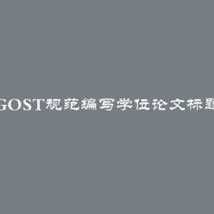 根据GOST规范编写学位论文标题指南