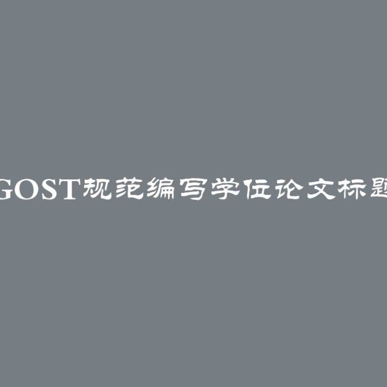 根据GOST规范编写学位论文标题指南