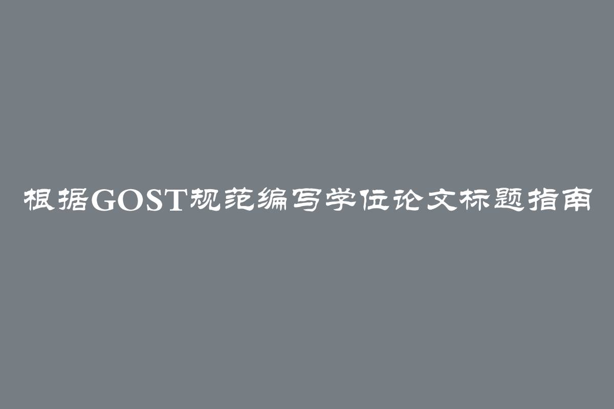 根据GOST规范编写学位论文标题指南