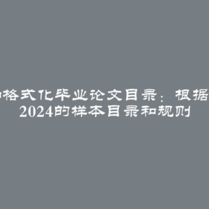 撰写和格式化毕业论文目录：根据GOST 2024的样本目录和规则