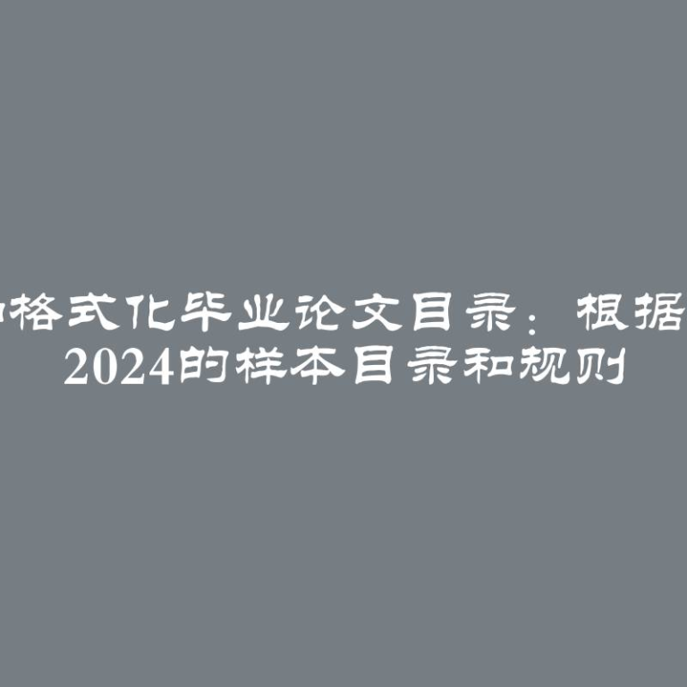 撰写和格式化毕业论文目录：根据GOST 2024的样本目录和规则