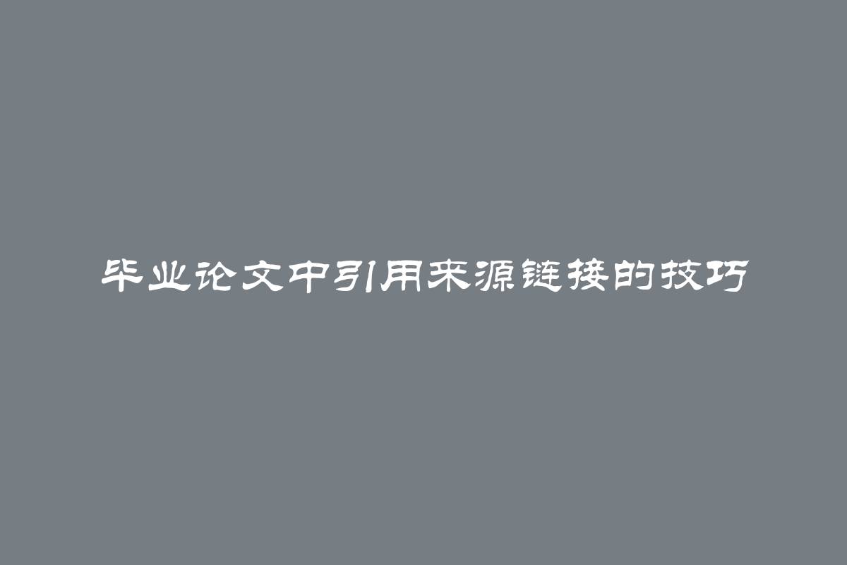 毕业论文中引用来源链接的技巧