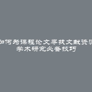 如何为课程论文寻找文献资源 学术研究必备技巧