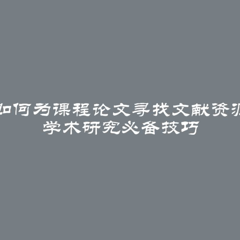 如何为课程论文寻找文献资源 学术研究必备技巧