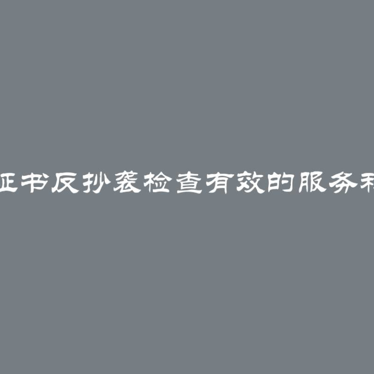 毕业证书反抄袭检查有效的服务和规则