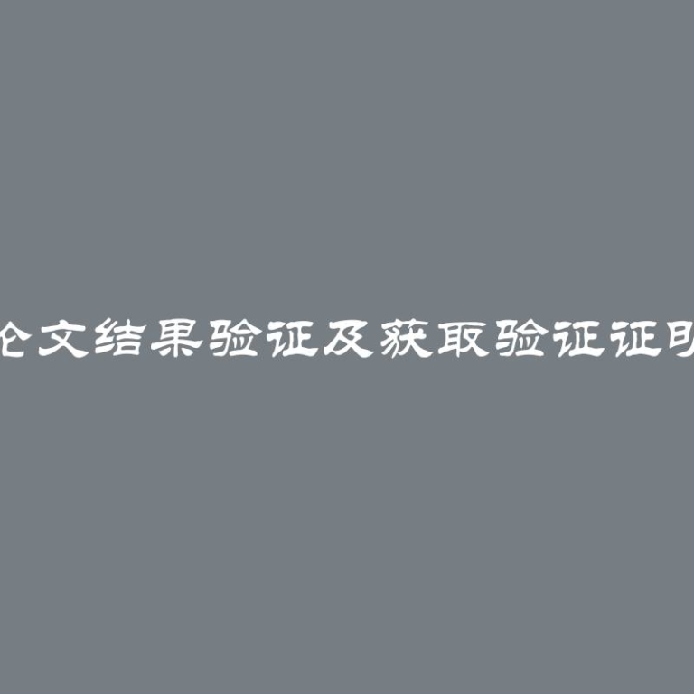 毕业论文结果验证及获取验证证明方法