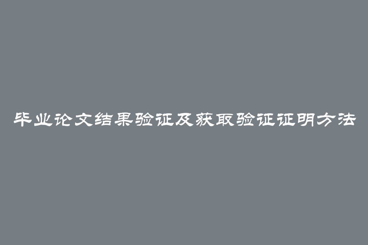 毕业论文结果验证及获取验证证明方法