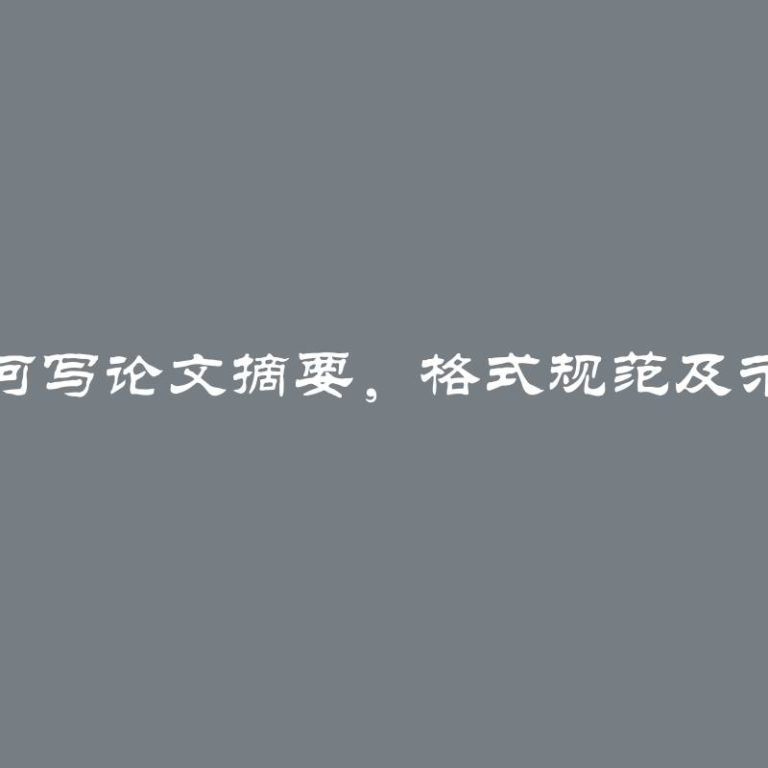 如何写论文摘要，格式规范及示例