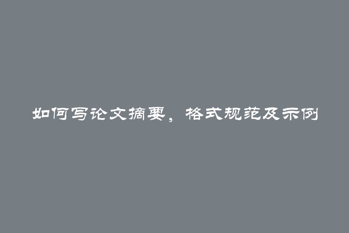 如何写论文摘要，格式规范及示例