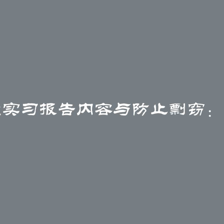 如何检查实习报告内容与防止剽窃：完整指南