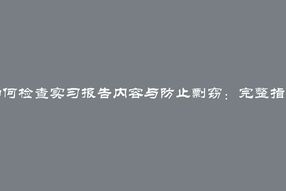 如何检查实习报告内容与防止剽窃：完整指南