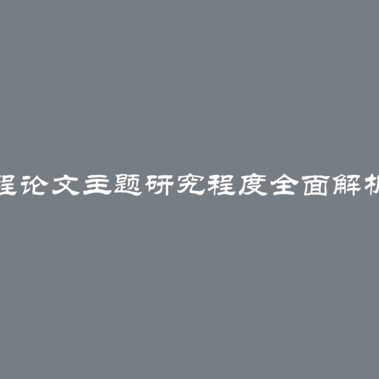 探讨课程论文主题研究程度全面解析与指导