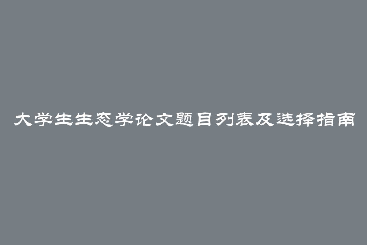 大学生生态学论文题目列表及选择指南