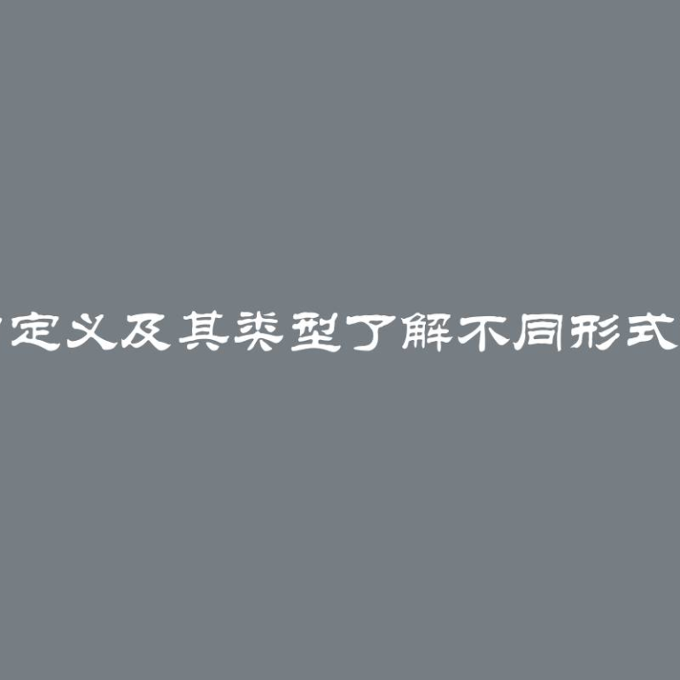 大学实习的定义及其类型了解不同形式的学生实践