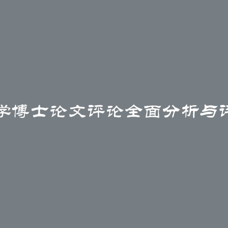 医学博士论文评论全面分析与评价