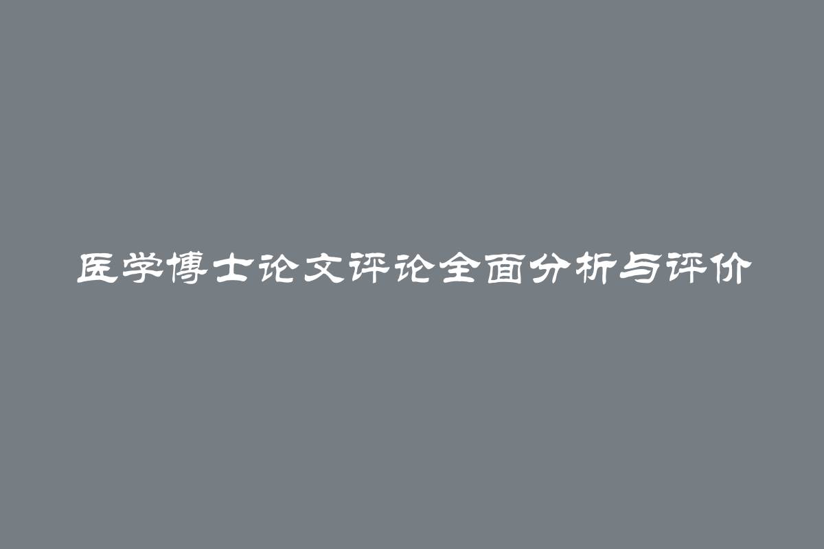 医学博士论文评论全面分析与评价