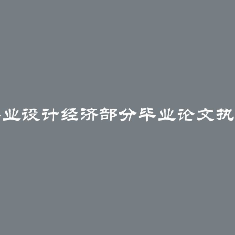 毕业设计经济部分毕业论文执行