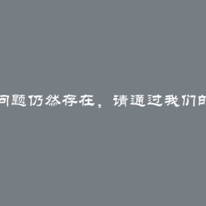 ChatGPT！ChatGPT出现了问题。如果问题仍然存在，请通过我们的帮助中心在help.openai.com联系我们。