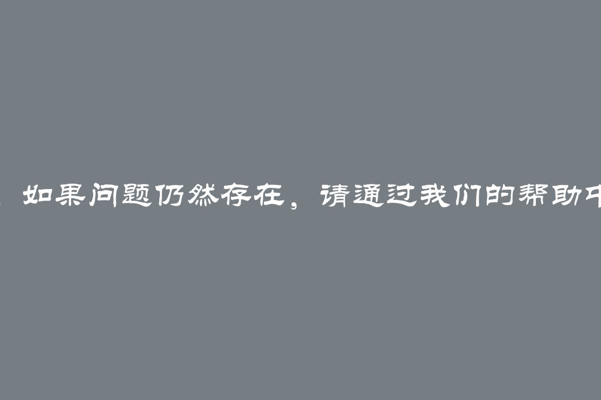 ChatGPT！ChatGPT出现了问题。如果问题仍然存在，请通过我们的帮助中心在help.openai.com联系我们。