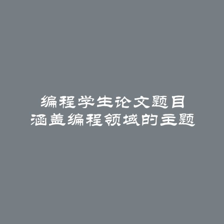 编程学生论文题目 涵盖编程领域的主题