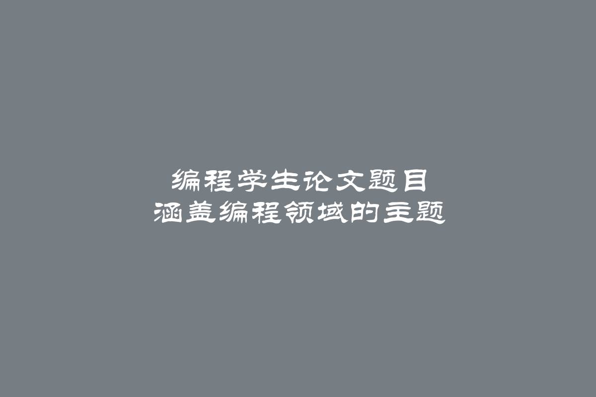 编程学生论文题目 涵盖编程领域的主题