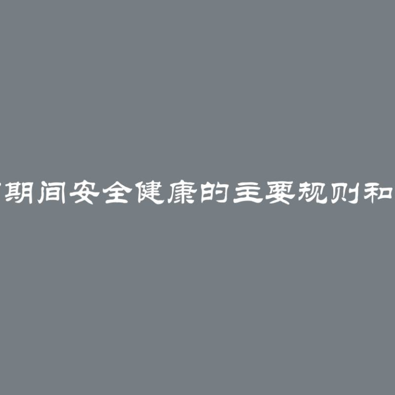 实习期间安全健康的主要规则和建议