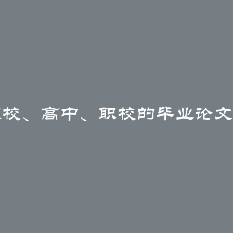 大学、技校、高中、职校的毕业论文保护方法