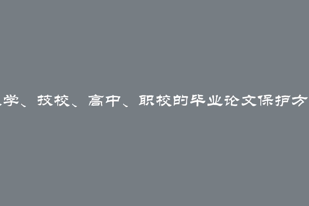 大学、技校、高中、职校的毕业论文保护方法