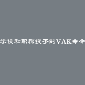 学位和职称授予的VAK命令