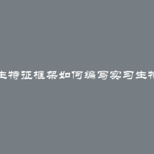 实习生特征框架如何编写实习生特征表