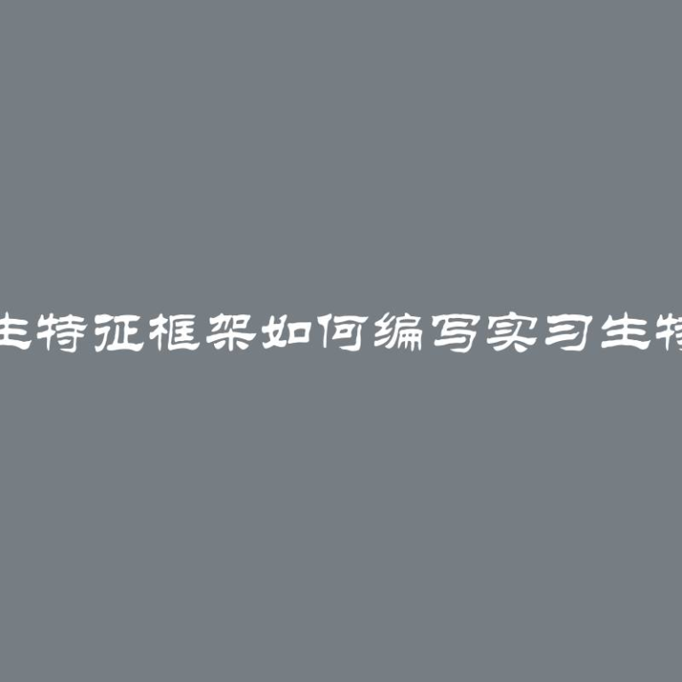 实习生特征框架如何编写实习生特征表