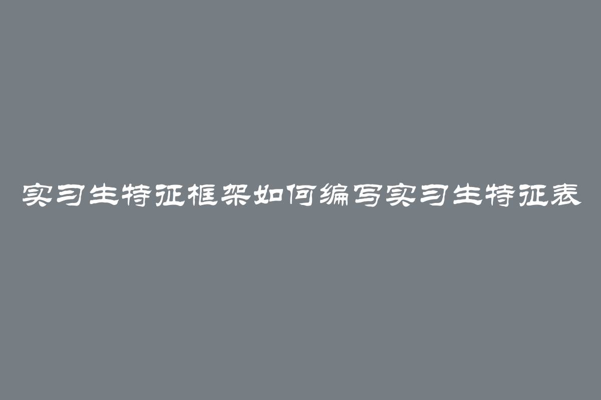 实习生特征框架如何编写实习生特征表