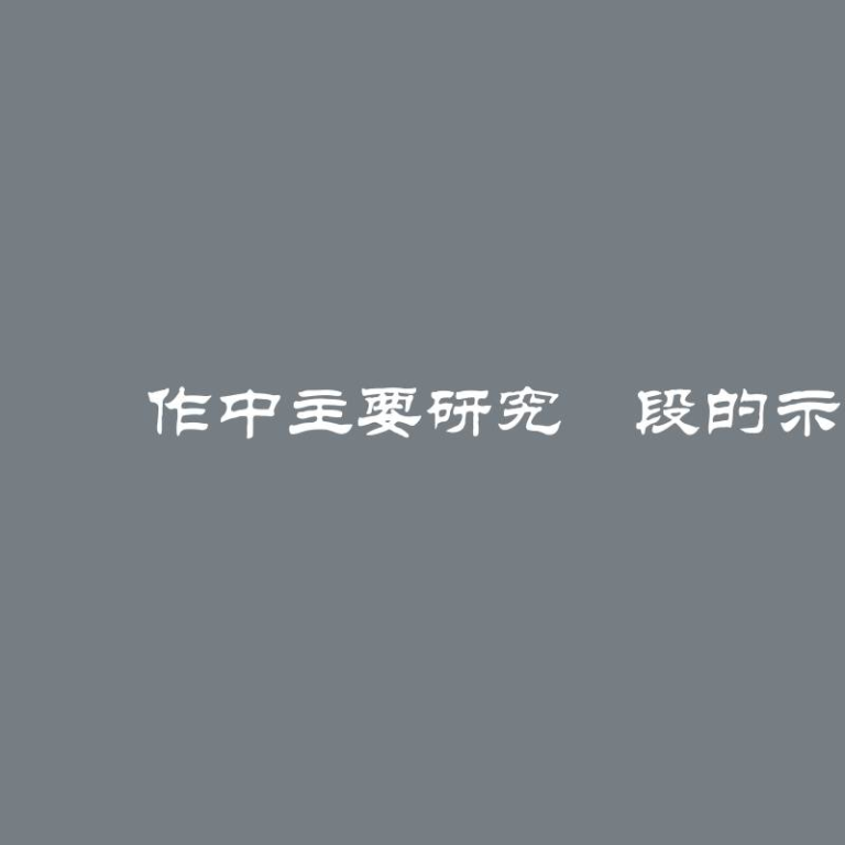 畢業製作中主要研究階段的示例