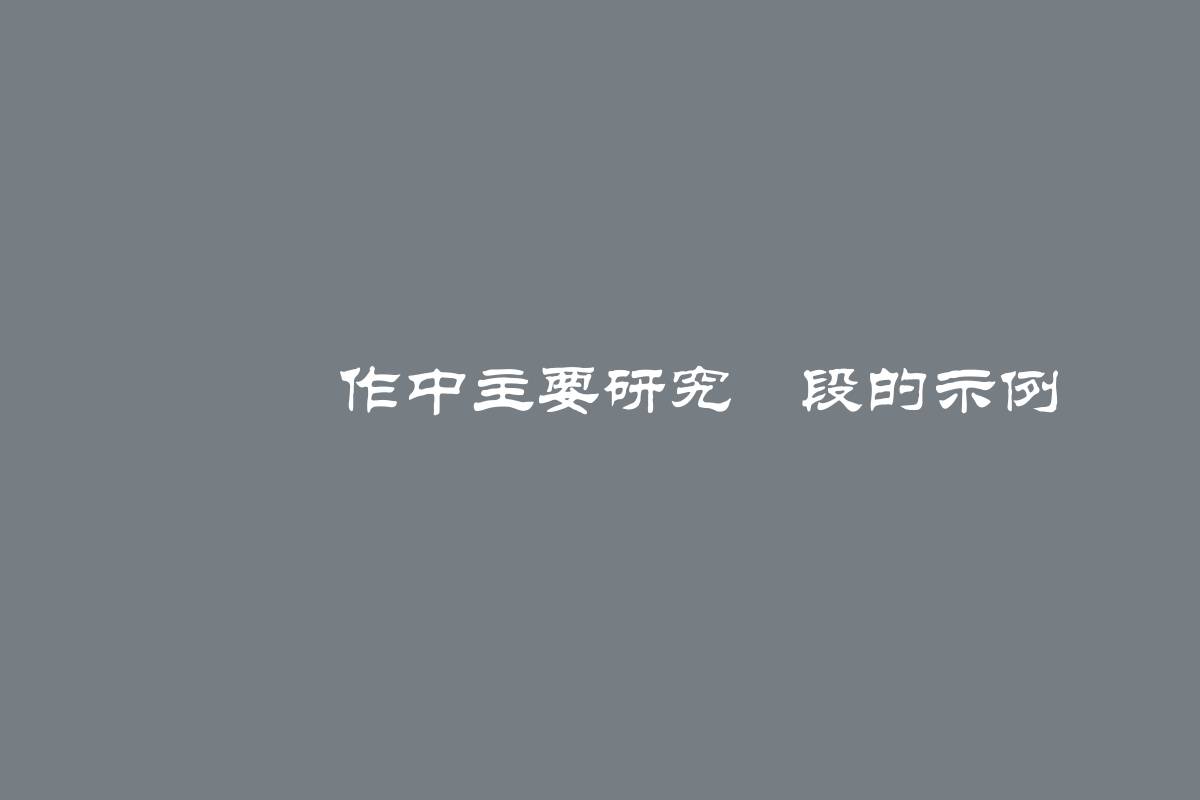 畢業製作中主要研究階段的示例