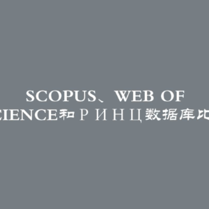 Scopus、Web of Science和РИНЦ数据库比较