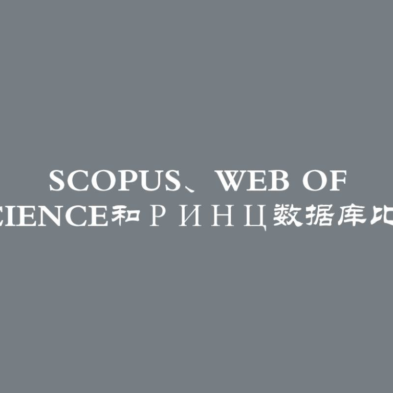 Scopus、Web of Science和РИНЦ数据库比较