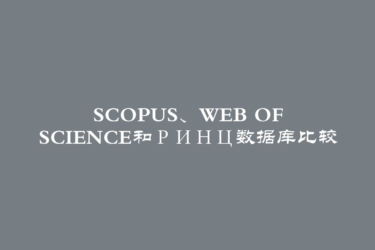 Scopus、Web of Science和РИНЦ数据库比较