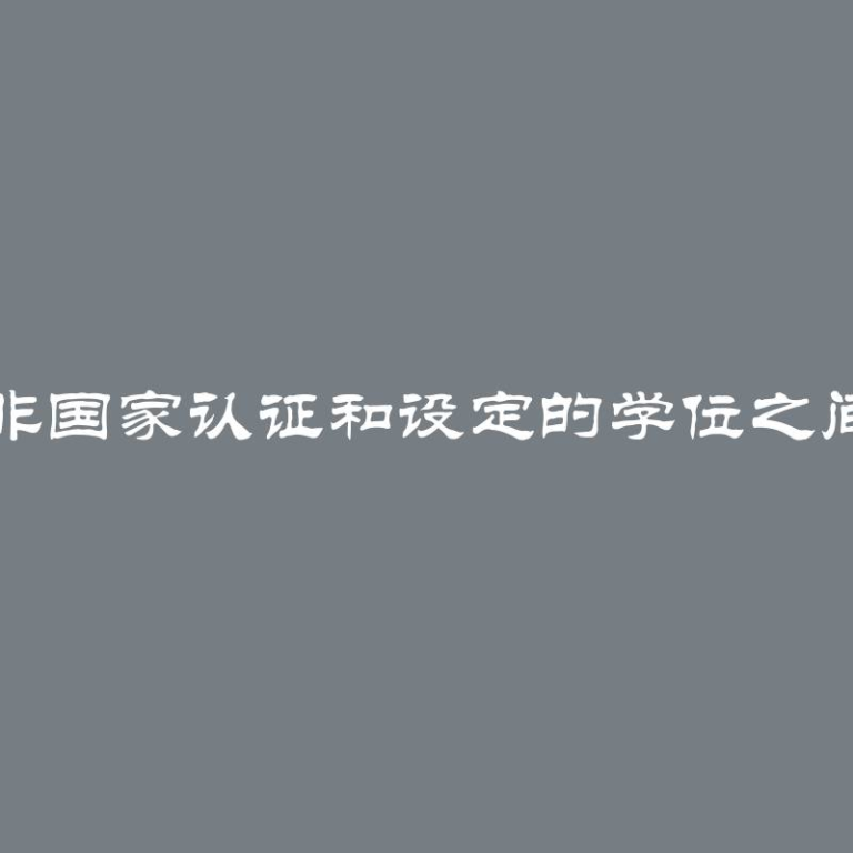 国家认证学位与非国家认证和设定的学位之间的差异，利与弊