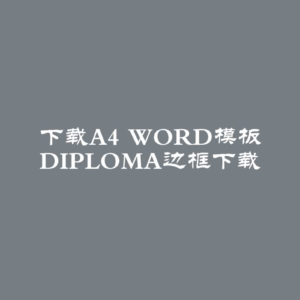 下载A4 Word模板 Diploma边框下载