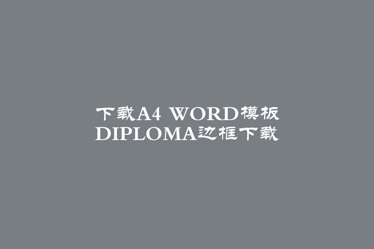 下载A4 Word模板 Diploma边框下载