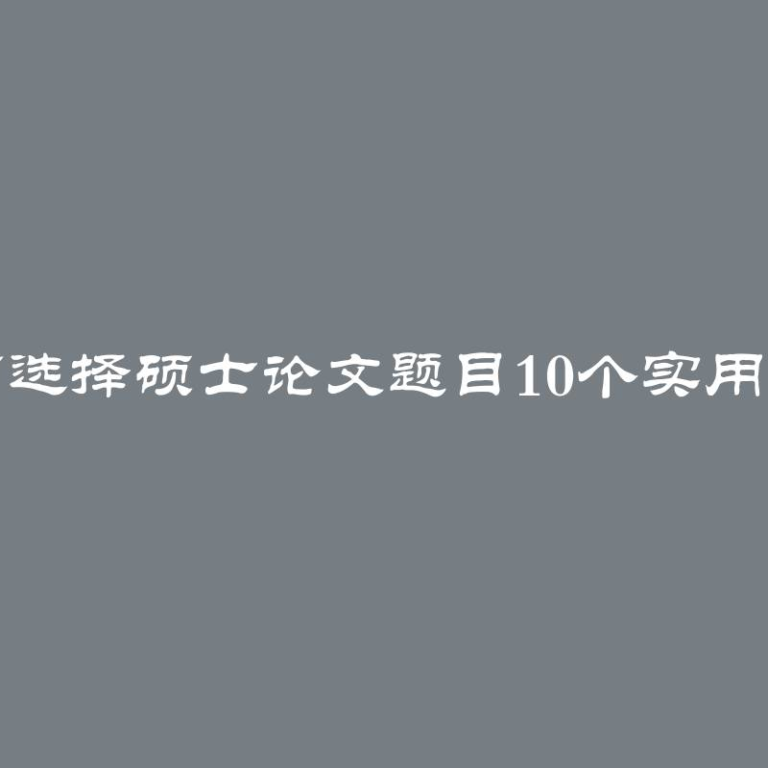 如何选择硕士论文题目10个实用建议