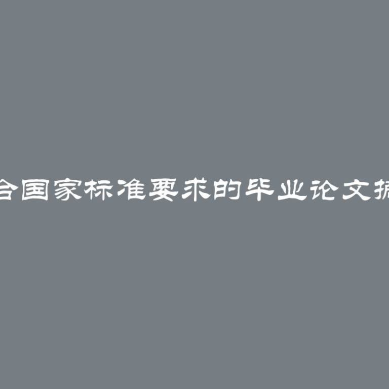 撰写符合国家标准要求的毕业论文摘要建议