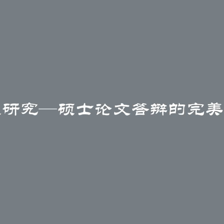 精彩研究—硕士论文答辩的完美演示