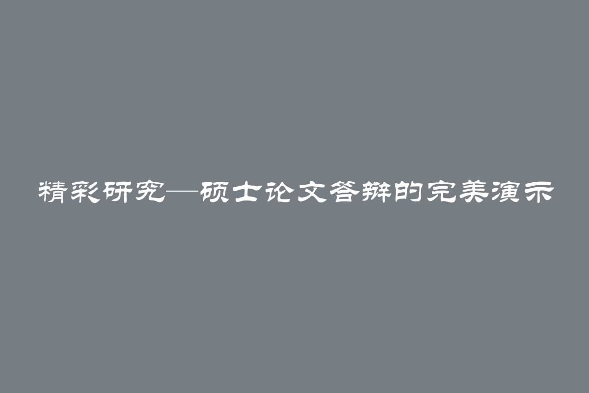 精彩研究—硕士论文答辩的完美演示