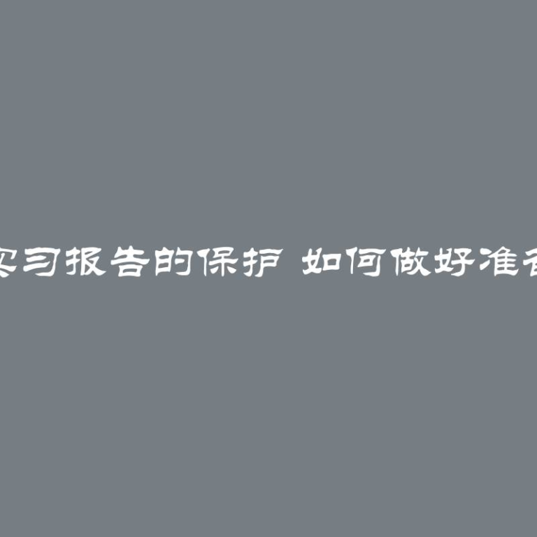 实习报告的保护 如何做好准备