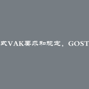 2024年论文摘要格式VAK要求和规定，GOST规范下的编写规则