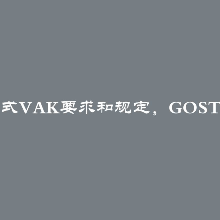 2024年论文摘要格式VAK要求和规定，GOST规范下的编写规则