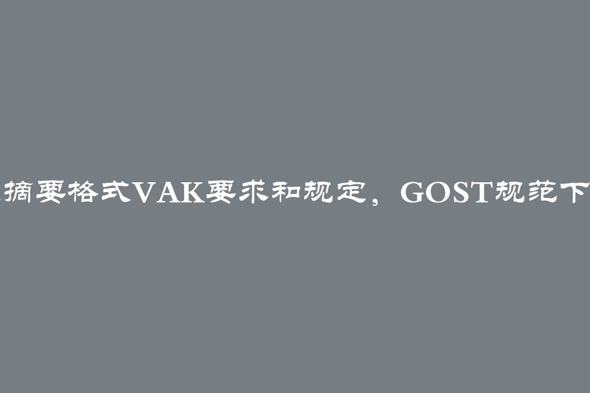 2024年论文摘要格式VAK要求和规定，GOST规范下的编写规则